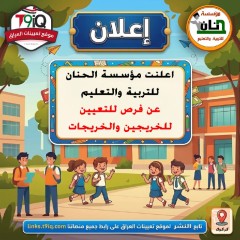 فرص تعيين للخريجين والخريجات — عموم العراق