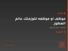 موظف او موظفه لكوزمتك عالم العطور — البصرة