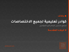 كوادر تعليمية لجميع الاختصاصات — كربلاء المقدسة