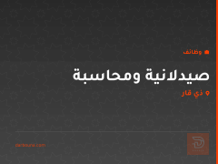صيدلانية ومحاسبة — ذي قار