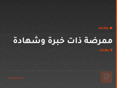 ممرضة ذات خبرة وشهادة — بغداد