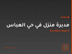 مدبرة منزل في حي العباس — كربلاء المقدسة