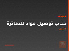 شاب توصيل مواد للدكاترة — أربيل