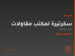 سكرتيرة لمكتب مقاولات — عموم العراق