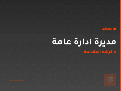 مديرة ادارة عامة — كربلاء المقدسة