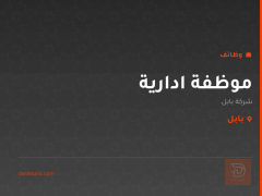 موظفة ادارية — شركة بابل
