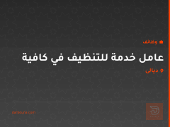 عامل خدمة للتنظيف في كافية — ديالى