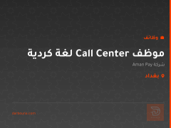 موظف Call Center لغة كردية — بغداد