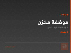 موظفة مخزن — شركة الاتجاه الأول — بغداد