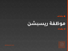 موظفة ريسبشن — ماتركس جم — بغداد