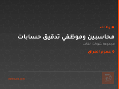 محاسبين وموظفي تدقيق حسابات — عموم العراق