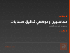 محاسبين وموظفي تدقيق حسابات — بغداد