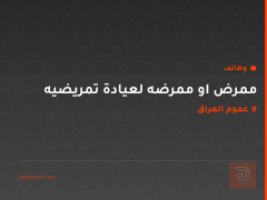 ممرض او ممرضه لعيادة تمريضيه — عموم العراق