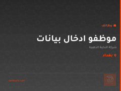 موظفو ادخال بيانات — بغداد