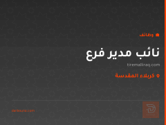 نائب مدير فرع — كربلاء المقدسة