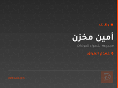 أمين مخزن — عموم العراق