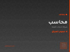 محاسب — شركة خدمات النفط — عموم العراق
