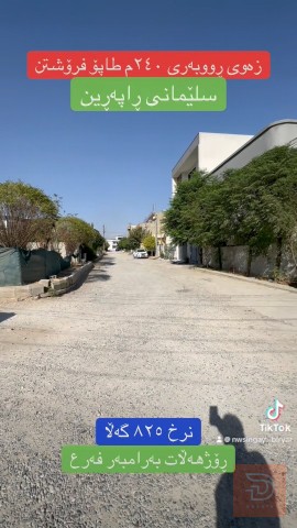 قطعة أرض في السليمانية راپەڕین 240 متر للبيع في بغداد