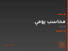 محاسب يومي — البصرة