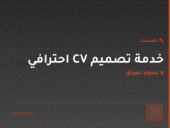 خدمة تصميم CV احترافي في عموم العراق