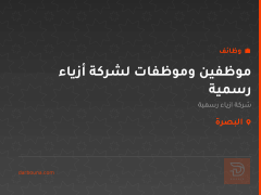موظفين وموظفات لشركة أزياء رسمية — البصرة