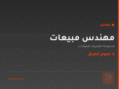 مهندس مبيعات — عموم العراق