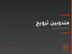 مندوبين ترويج — شركة نجي إكسبريس — بغداد