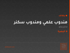 مندوب علمي ومندوب سكنر — البصرة