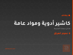 كاشير أدوية ومواد عامة — عموم العراق