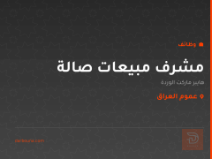مشرف مبيعات صالة — عموم العراق