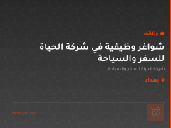 شواغر وظيفية في شركة الحياة للسفر والسياحة — بغداد