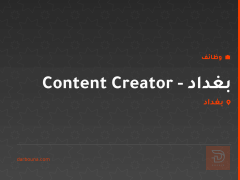 Content Creator - بغداد