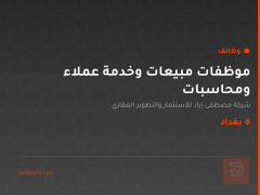 موظفات مبيعات وخدمة عملاء ومحاسبات — بغداد