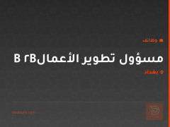 مسؤول تطوير الأعمال B2B — بغداد