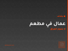عمال في مطعم — عموم العراق