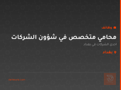 محامي متخصص في شؤون الشركات — بغداد