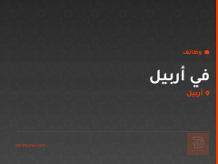في أربيل