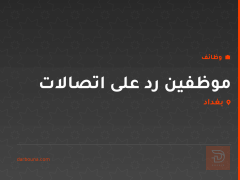 موظفين رد على اتصالات — بغداد