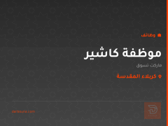 موظفة كاشير — ماركت تسوق — كربلاء المقدسة