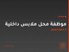 موظفة محل ملابس داخلية — عموم العراق