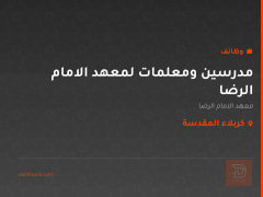 مدرسين ومعلمات لمعهد الامام الرضا — كربلاء المقدسة