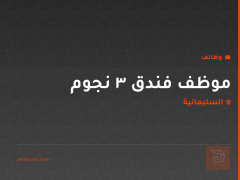 موظف فندق 3 نجوم — السليمانية