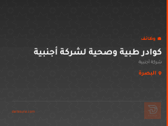كوادر طبية وصحية لشركة أجنبية — البصرة