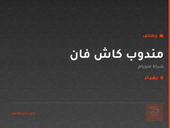 مندوب كاش فان — شركة فلوركم — بغداد