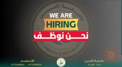 جامعة الامين — بغداد