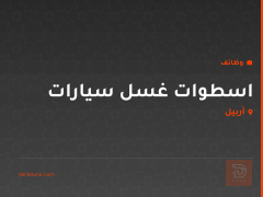 اسطوات غسل سيارات — أربيل