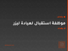 موظفة استقبال لعيادة ليزر — بغداد