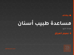 مساعدة طبيب أسنان — عيادة نانزو — عموم العراق