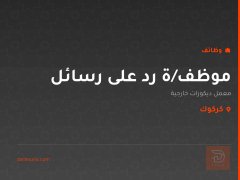 موظف/ة رد على رسائل — كركوك