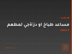 مساعد طباخ او دزگةجي لمطعم — كركوك